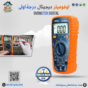 اوفوميتر ديجيتال درجة اولى