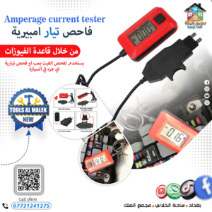 فاحص تيار امبيرية من خلال قاعدة الفيوزات