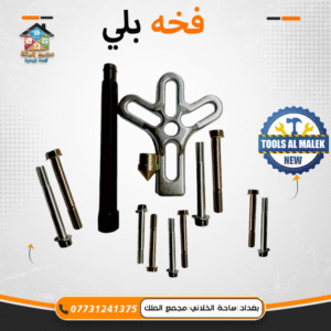 فخة بلي
