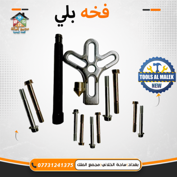 فخة بلي