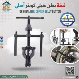 فخة بطن هيلي كوبتر آصلي