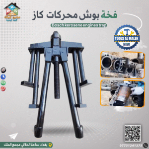 فخة بوش محركات كاز