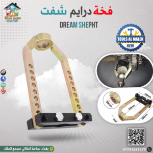 فخة درايم شفت