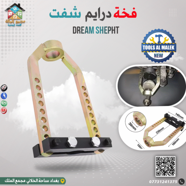فخة درايم شفت