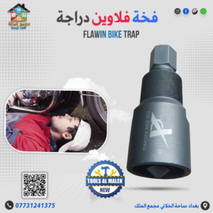 فخة فلاوين دراجة
