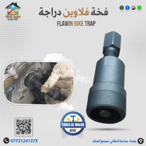 فخة فلاوين دراجة