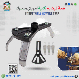 فخة فيت بم ثلاثية امريكي متحرك