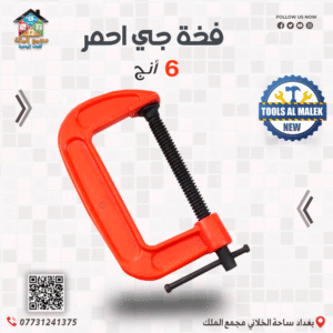 فخة جي احمر 6 انج