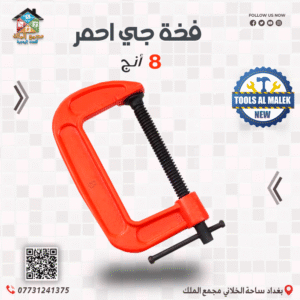 فخة جي احمر 8 انج