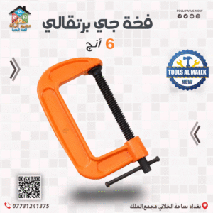 فخة جي برتقالي 6 انج