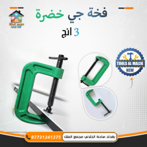 فخة جي خضرة 3 انج