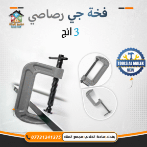 فخة جي رصاصي 3 انج