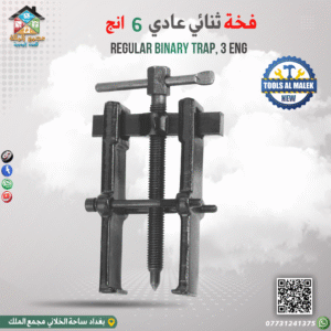 فخة ثنائي عادي 6 انج