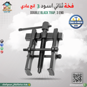 فخة ثنائي أسود 3 انج عادي