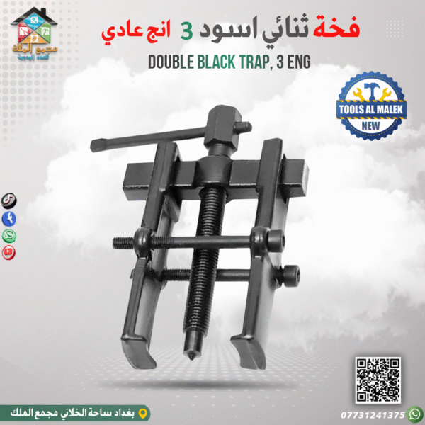 فخة ثنائي أسود 3 انج عادي