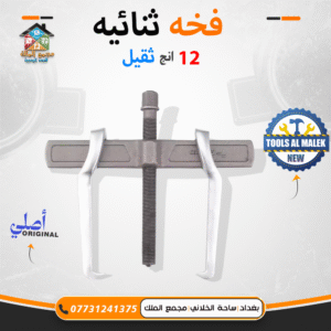 فخة ثنائية 12 انج ثقيل