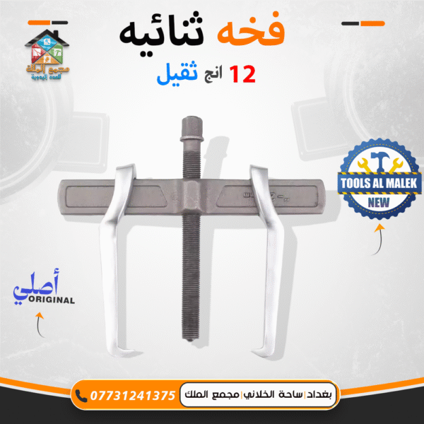 فخة ثنائية 12 انج ثقيل