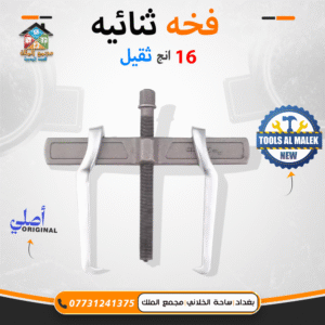 فخة ثنائية 16 انج ثقيل