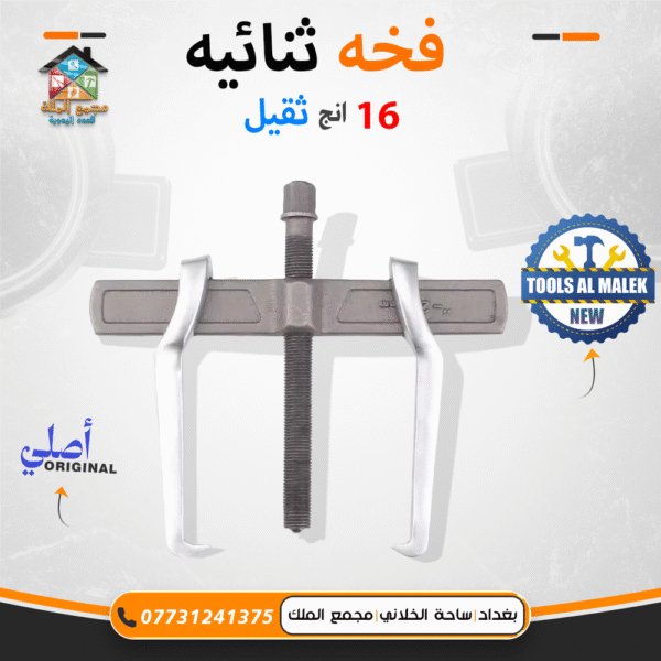 فخة ثنائية 16 انج ثقيل
