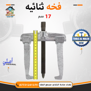 فخة ثنائية 17 سم