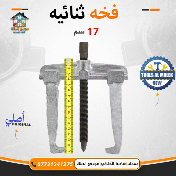 فخة ثنائية 17 سم