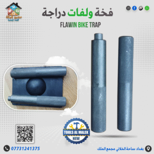 فخة ولفات دراجة