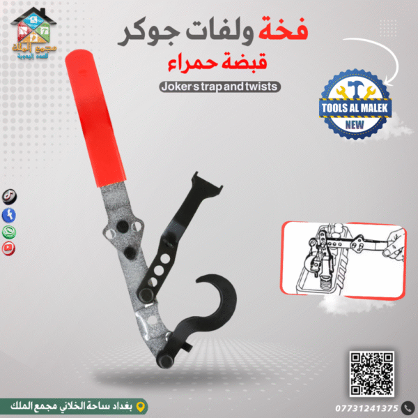 فخة ولفات جوكر قبضة حمراء