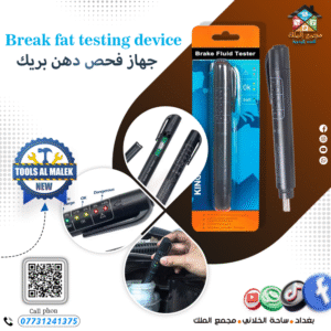 جهاز فحص دهن بريك