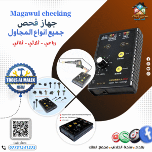 جهاز فحص جميع انواع المجاول
