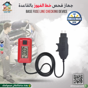 جهاز فحص خط الفيوز بالقاعدة