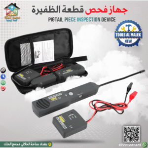 جهاز فحص قطعة الظفيرة