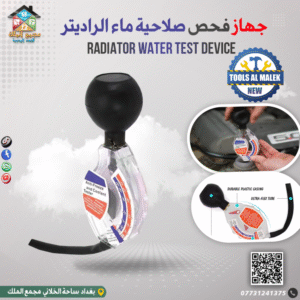 جهاز فحص صلاحية ماء الراديتر