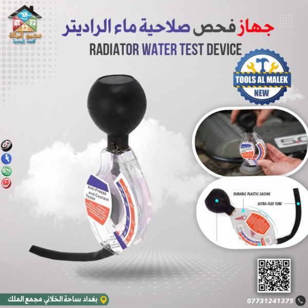 جهاز فحص صلاحية ماء الراديتر