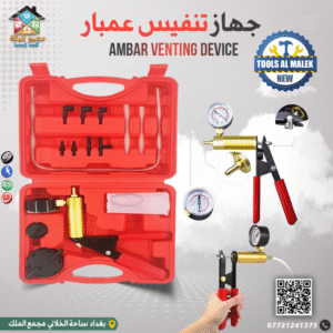 جهاز تنفيس عمبار