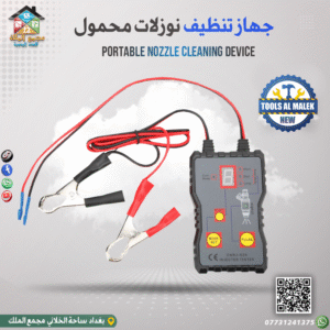 جهاز تنظيف نوزلات محمول