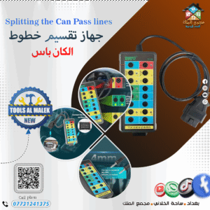 جهاز تقسيم خطوط الكان باس