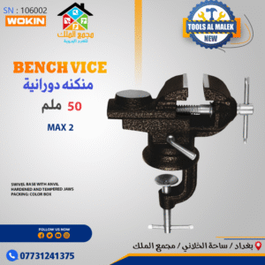 منكنه دورانية 50 ملم