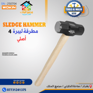مطرقة ليبرة 4 أصلي