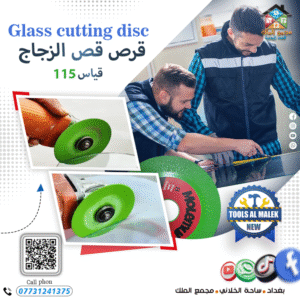 قرص قص الزجاج قياس 115