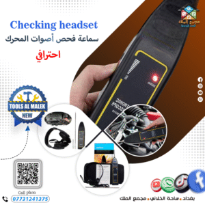 سماعة فحص أصوات المحرك أحترافي