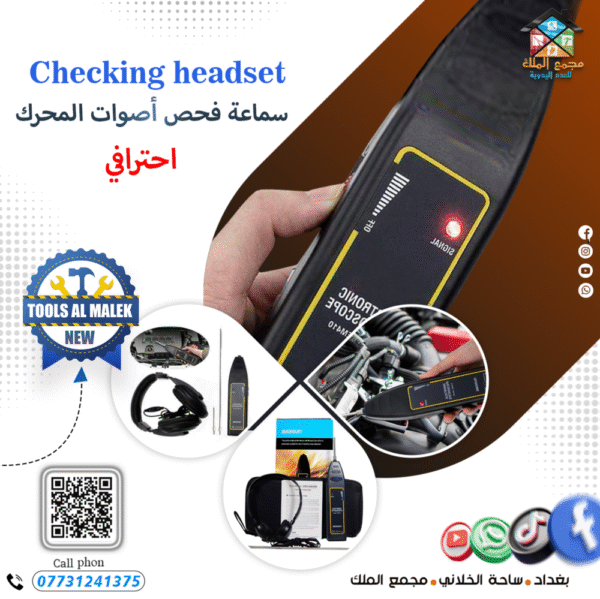 سماعة فحص أصوات المحرك أحترافي