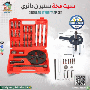 سيت فخة ستيرن دائري