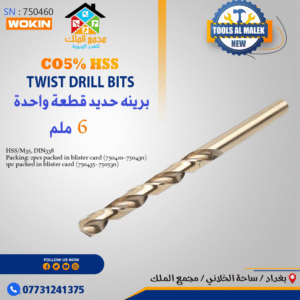 برينه حديد قطعة واحدة 6 ملم