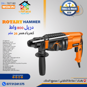 دريل 800 واط 26 ملم