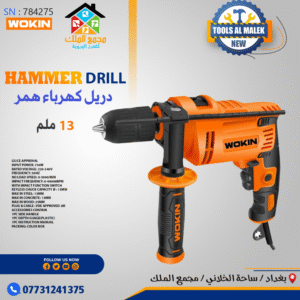 دريل كهرباء همر 13 ملم