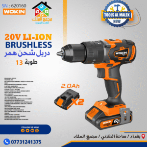 دريل شحن همر طوبة 13