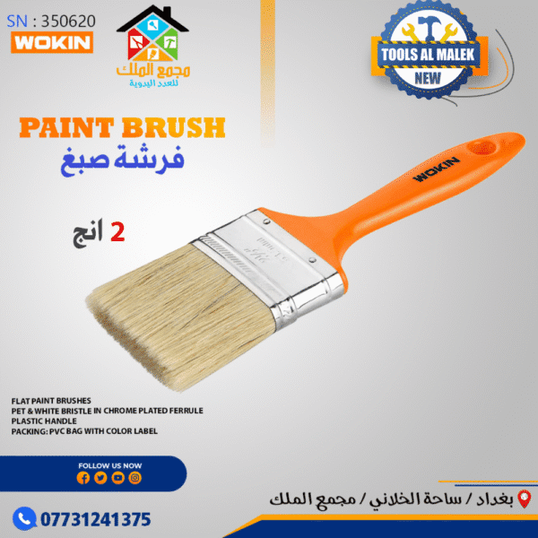 فرشة صبغ 2 انج