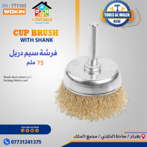 فرشة سيم دريل 75ملم