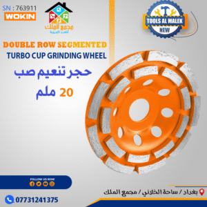 حجر تنعيم صب 20 ملم