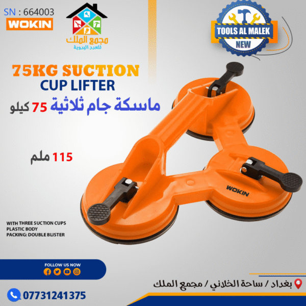 ماسكة جام ثلاثية